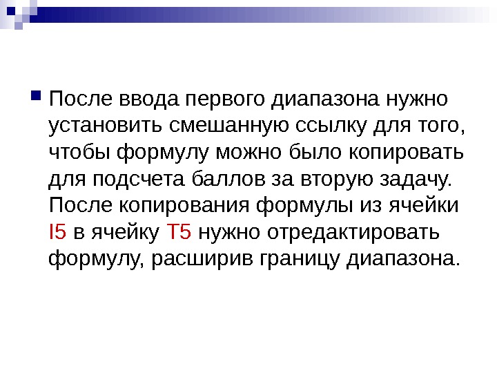   После ввода первого диапазона нужно установить смешанную ссылку для того,  чтобы формулу можно