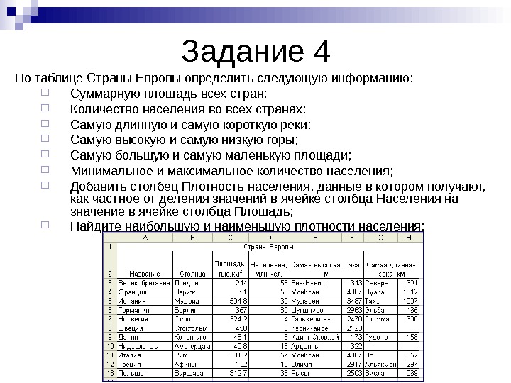   Задание 4 По таблице Страны Европы определить следующую информацию:  Суммарную площадь всех стран;