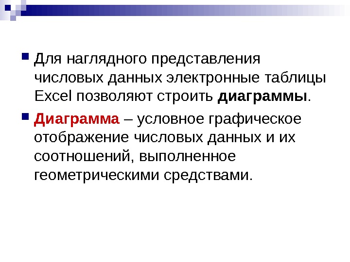   Для наглядного представления числовых данных электронные таблицы Excel позволяют строить диаграммы.  Диаграмма –