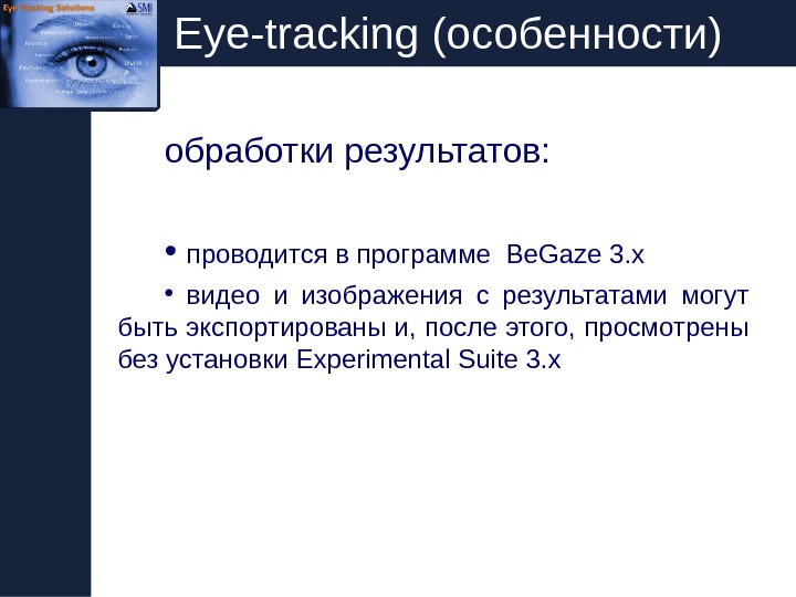   Eye-tracking (особенности) обработки результатов:  •  проводится в программе  Be. Gaze 3.