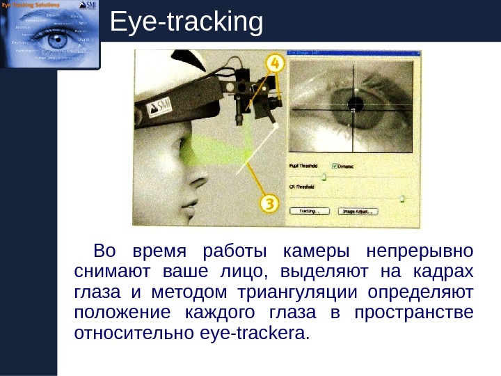   Eye-tracking Во время работы камеры непрерывно снимают ваше лицо,  выделяют на кадрах глаза