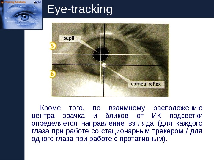   Eye-tracking Кроме того,  по взаимному расположению центра зрачка и бликов от ИК подсветки