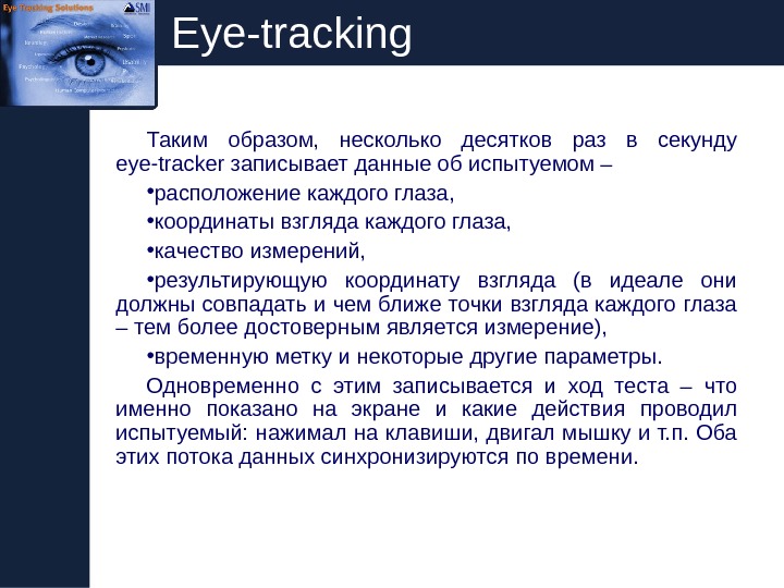   Eye-tracking Таким образом,  несколько десятков раз в секунду eye-tracker записывает данные об испытуемом