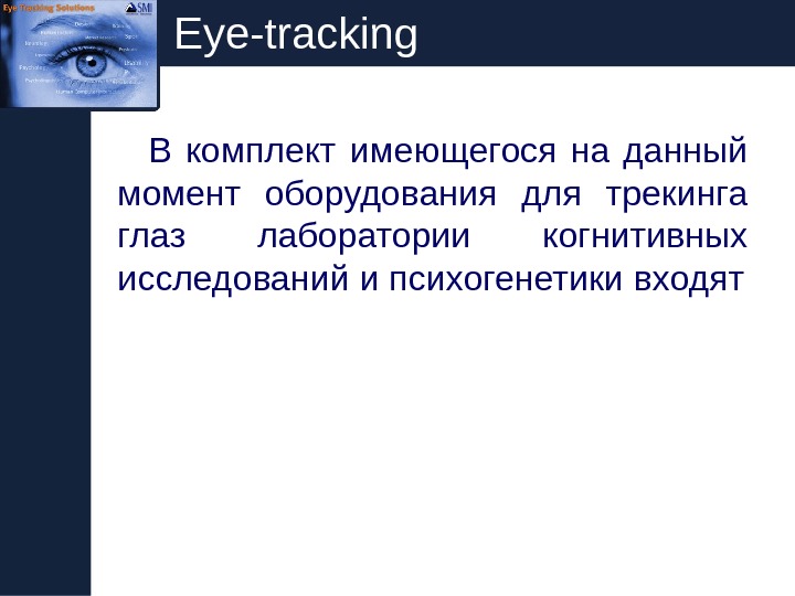   Eye-tracking В комплект имеющегося на данный момент оборудования для трекинга глаз лаборатории когнитивных исследований