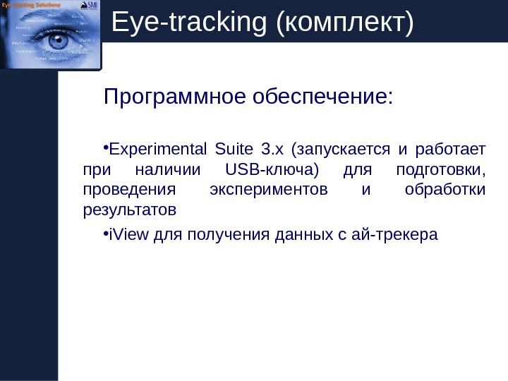   Eye-tracking (комплект) Программное обеспечение:  • Experimental Suite 3. x  (запускается и работает