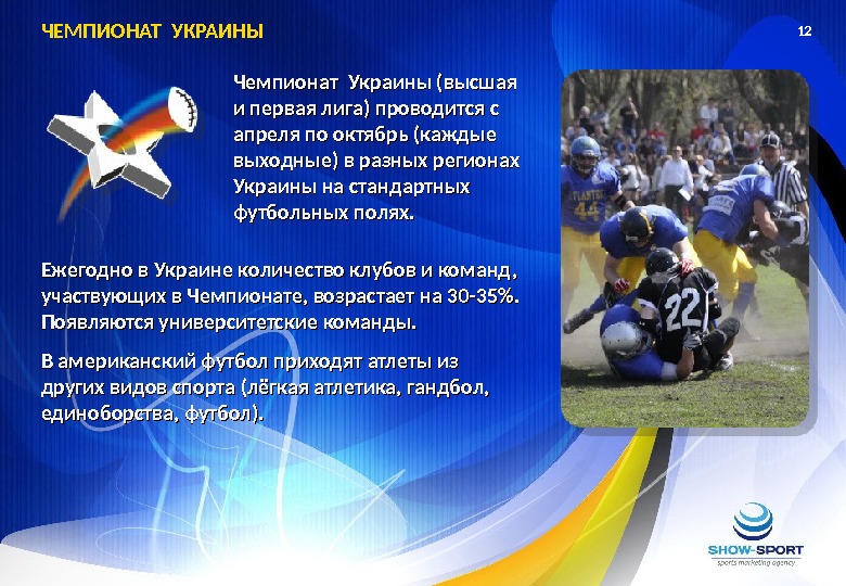 Ежегодно в Украине количество клубов и команд,  участвующих в Чемпионате, возрастает на 30 -35. 