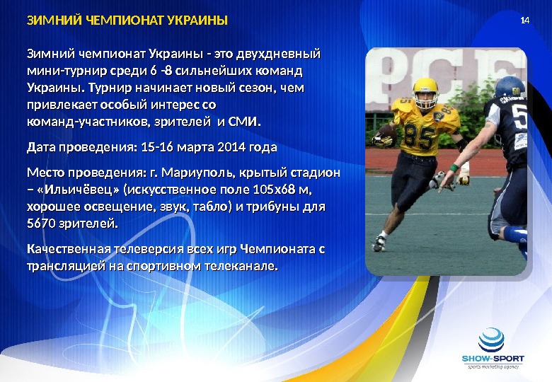 14 Зимний чемпионат Украины - это двухдневный мини-турнир среди 6 -8 сильнейших команд Украины. Турнир начинает