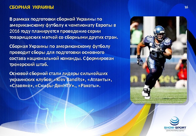 16 В рамках подготовки сборной Украины по американскому футболу к чемпионату Европы в 2016 году планируется