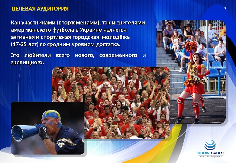 7 Как участниками (спортсменами), так и зрителями американского футбола в Украине является активная и спортивная городская