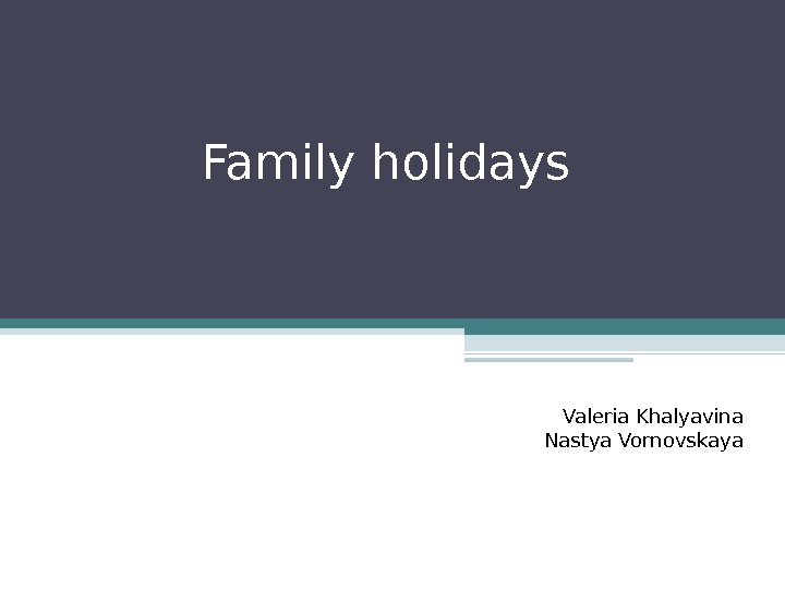 Family holidays Valeria Khalyavina Nastya Vornovskaya 