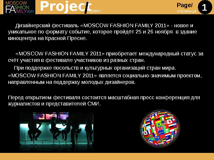 1 Project Page/ страницапроект /  Дизайнерский фестиваль « MOSCOW FASHION FAMILY 2011» - новое и