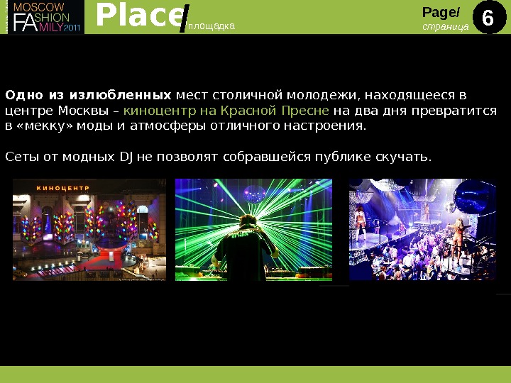 Одно из излюбленных мест столичной молодежи, находящееся в центре Москвы – киноцентр на Красной Пресне на