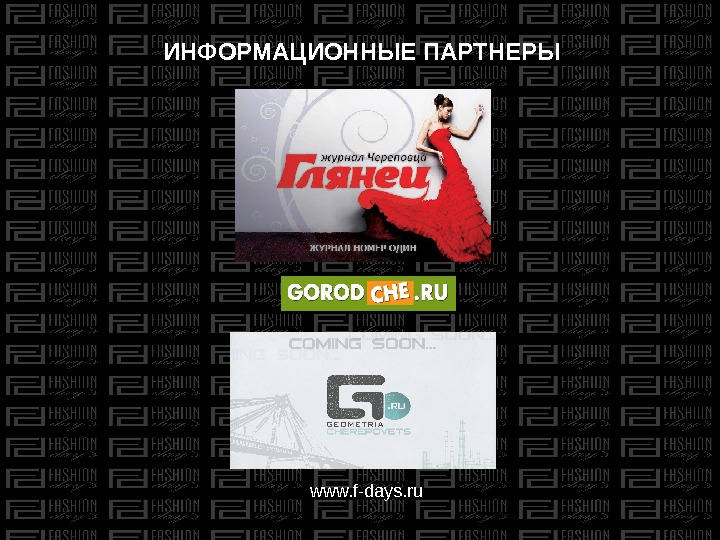 ИНФОРМАЦИОННЫЕ ПАРТНЕРЫ www. f-days. ru 