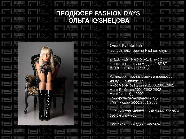 ПРОДЮСЕР FASHION DAYS  ОЛЬГА КУЗНЕЦОВА Ольга Кузнецова основатель проекта Fashion days владелица первого модельного агентства
