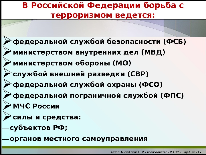 В Российской Федерации борьба с терроризмом ведется:  федеральной службой безопасности (ФСБ) министерством внутренних дел (МВД)