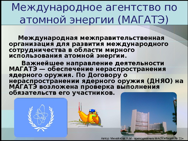 Международное агентство по атомной энергии (МАГАТЭ)  Международная межправительственная организация для развития международного сотрудничества в области