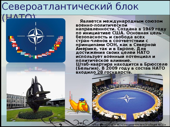 Североатлантический блок (НАТО)   Является международным союзом военно-политической направленности. Создана в 1949 году по инициативе