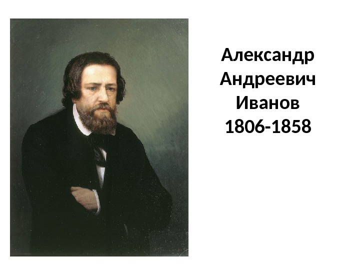 Александр Андреевич Иванов 1806 -1858 