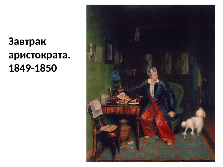 Завтрак аристократа.  1849 -1850 
