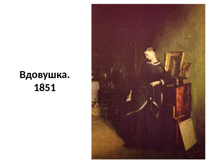 Вдовушка. 1851 
