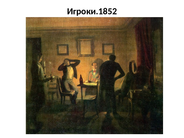 Игроки. 1852 