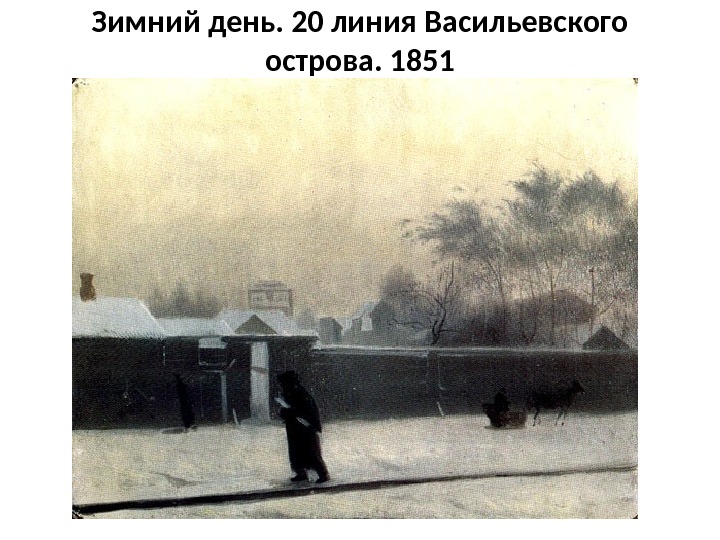 Зимний день. 20 линия Васильевского острова. 1851 