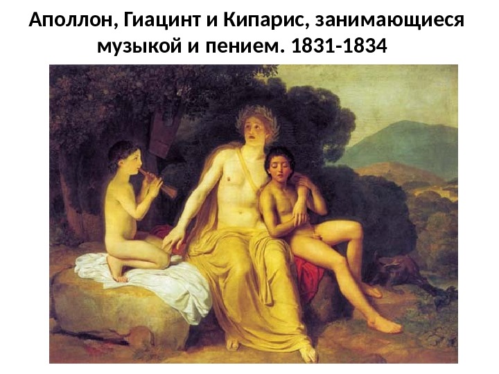  Аполлон, Гиацинт и Кипарис, занимающиеся музыкой и пением. 1831 -1834 