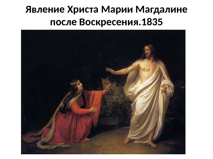 Явление Христа Марии Магдалине после Воскресения. 1835 