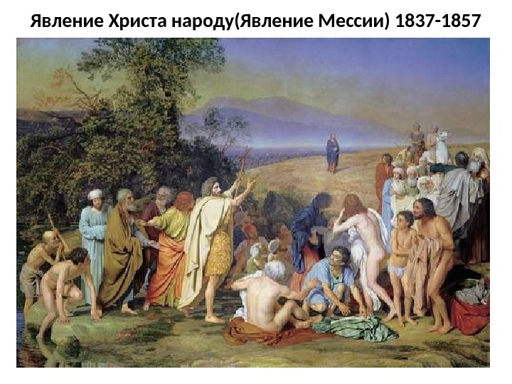 Явление Христа народу(Явление Мессии) 1837 -1857 