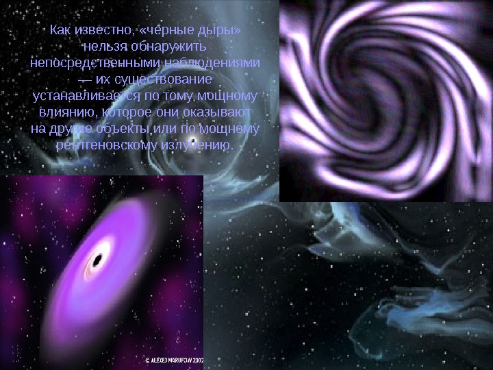   Как известно,  «черные дыры»  нельзя обнаружить непосредственными наблюдениями — их существование устанавливается