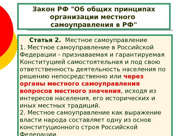   Закон РФ Об общих принципах организации местного самоуправления в РФ  Статья 2. 