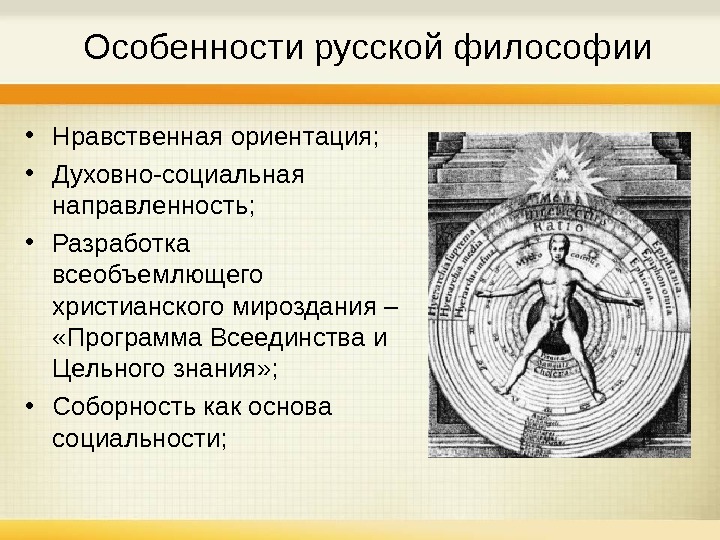   Особенности русской философии • Нравственная ориентация;  • Духовно-социальная направленность;  • Разработка всеобъемлющего