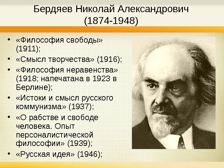   Бердяев Николай Александрович (1874 -1948)  •  «Философия свободы»  (1911);  •