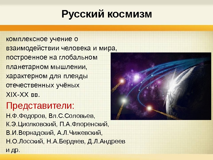   Русский космизм комплексное учение о взаимодействии человека и мира, построенное на глобальном планетарном мышлении,