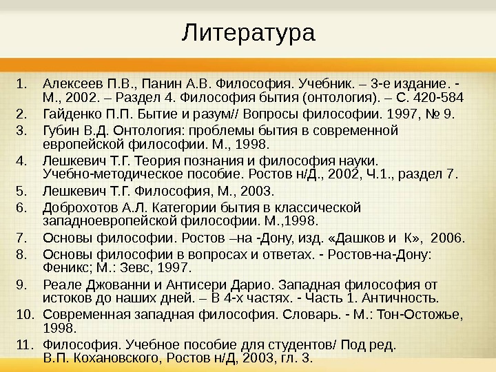   Литература 1. Алексеев П. В. , Панин А. В. Философия. Учебник. – 3 -е