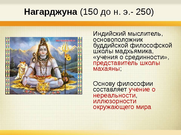   Нагарджуна (150 до н. э. - 250) Индийский мыслитель,  основоположник буддийской философской школы