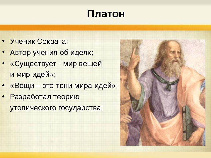   Платон • Ученик Сократа;  • Автор учения об идеях;  •  «Существует