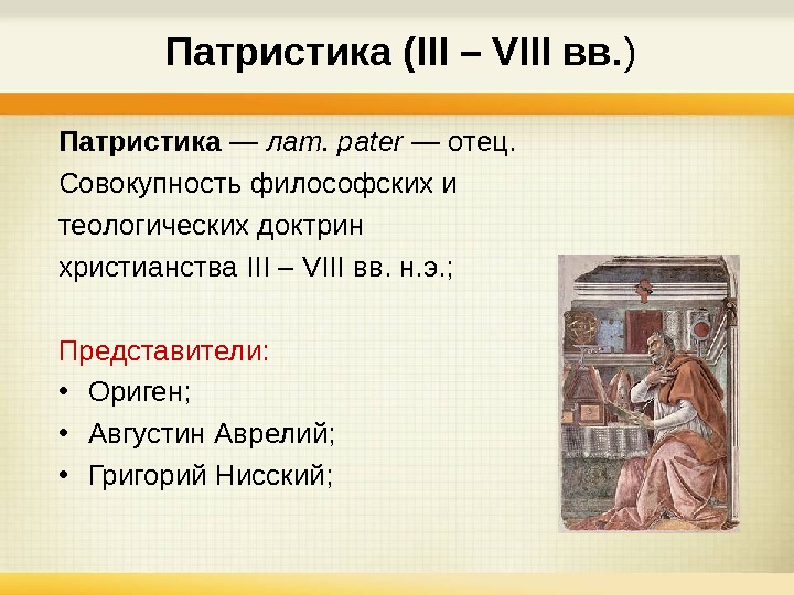   Патристика (III – VIII вв. ) Патристика — лат. pater — отец.  Совокупность