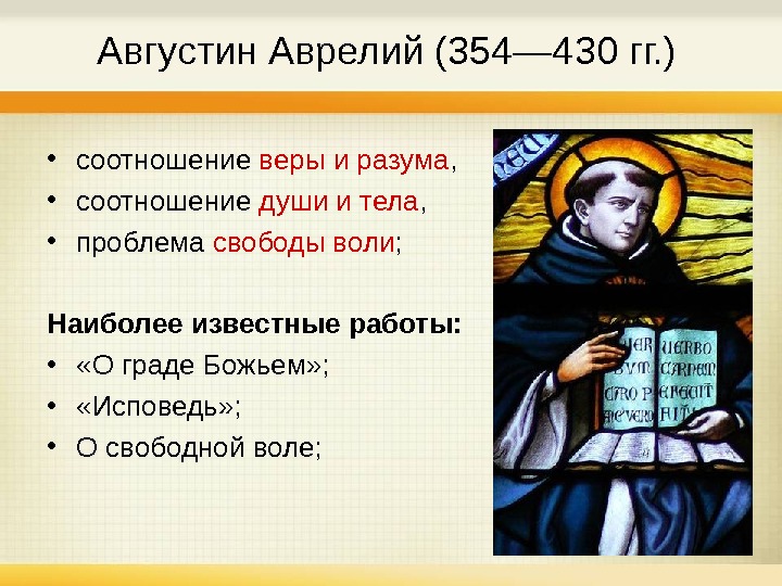   Августин Аврелий (354— 430 гг. )  • соотношение веры и разума , 