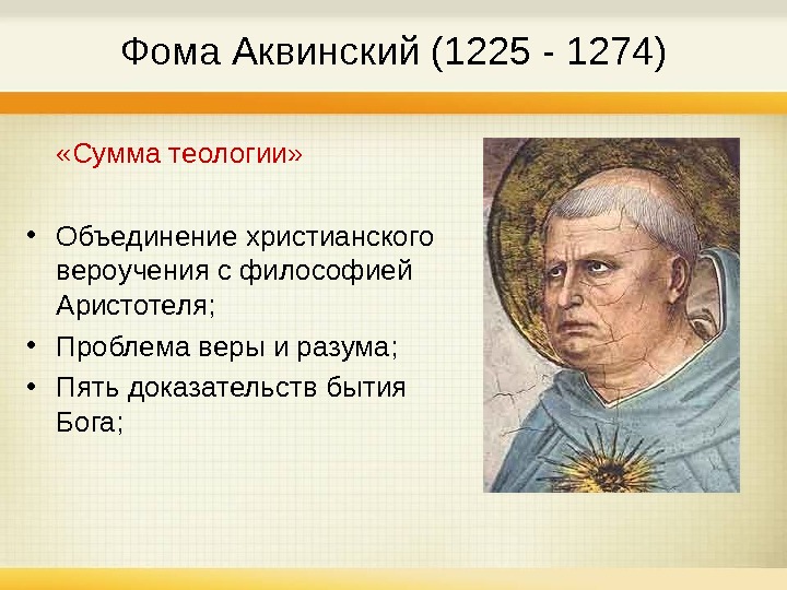   Фома Аквинский (1225 - 1274)  «Сумма теологии»  • Объединение христианского вероучения с