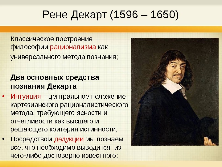   Рене Декарт (1596 – 1650) Классическое построение философии рационализма как универсального метода познания; Два