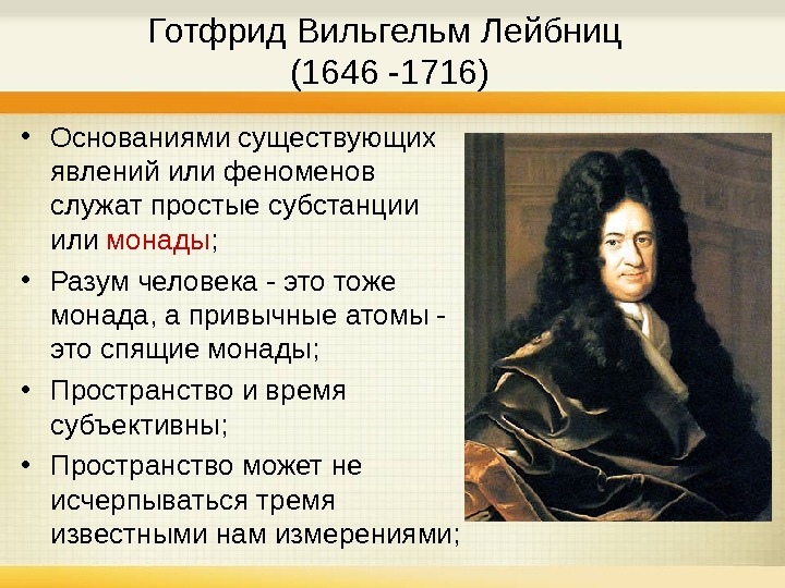   Готфрид Вильгельм Лейбниц (1646 -1716) • Основаниями существующих явлений или феноменов служат простые субстанции