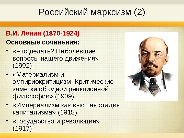   Российский марксизм (2) В. И. Ленин (1870 -1924) Основные сочинения:  •  «Что