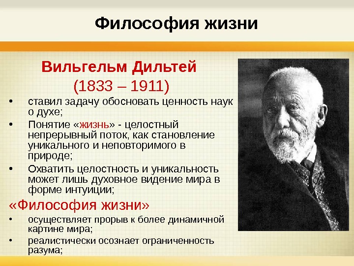   Философия жизни Вильгельм Дильтей  (1833 – 1911) • ставил задачу обосновать ценность наук