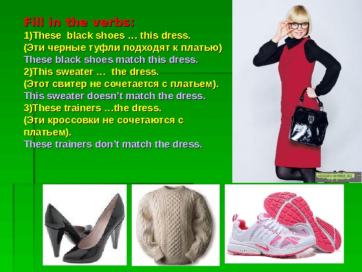 Fill in the verbs: 1)1) These black shoes … this dress. (( Эти черные туфли подходят
