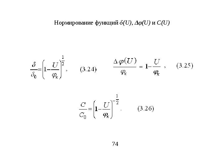   Нормирование функций δ ( U),  Δφ (U) и С( U ) 74 