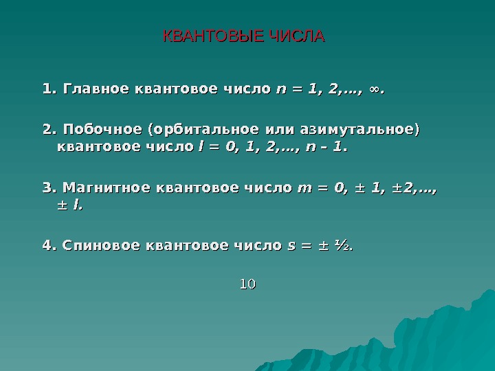  КВАНТОВЫЕ ЧИСЛА 1. Главное квантовое число n = 1, 2, …,  ∞. ∞. 2.
