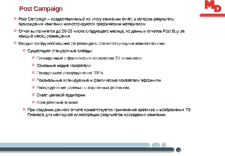 Post Campaign –Post Campaign – предоставляемый по итогу кампании отчёт, в котором результаты прохождения кампании иллюстрируются