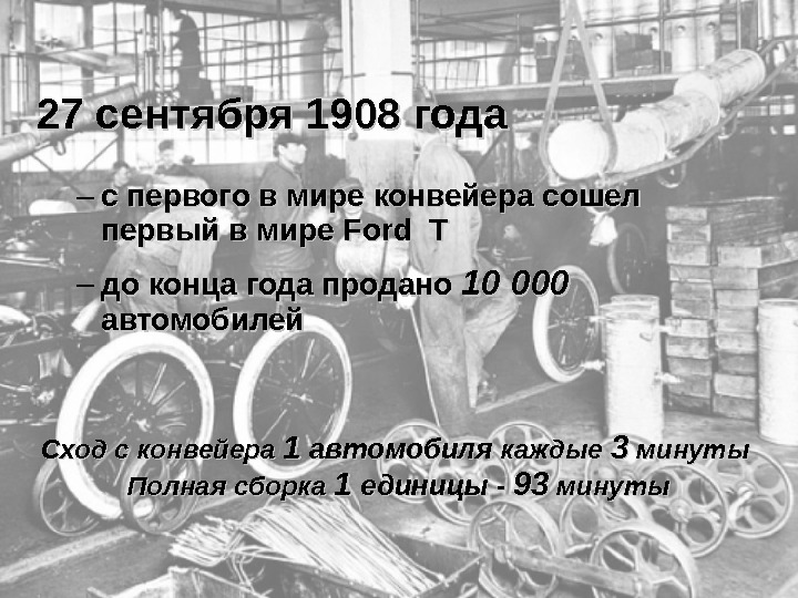 27 сентября 1908 года – с первого в мире конвейера сошел первый в мире Ford T