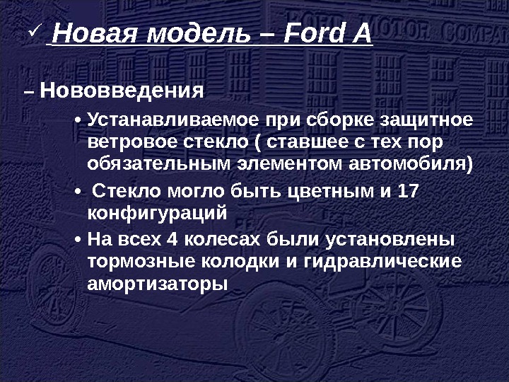   Новая модель – Ford A – Нововведения • Устанавливаемое при сборке защитное ветровое стекло